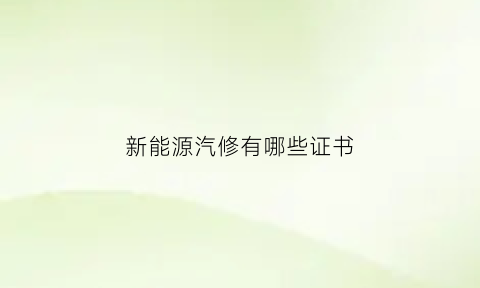 新能源汽修有哪些证书