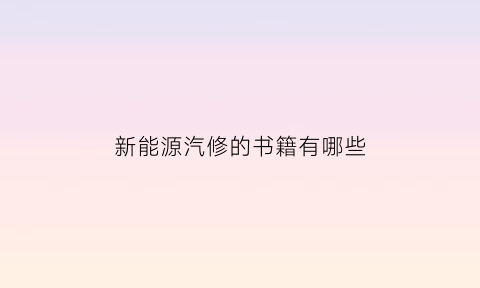 新能源汽修的书籍有哪些