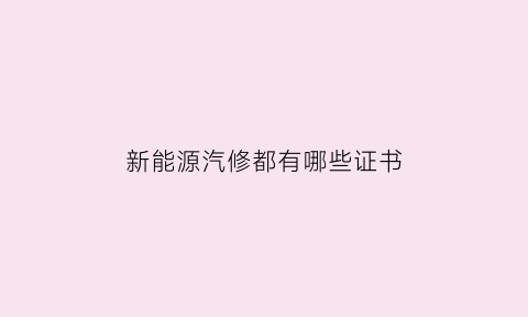 新能源汽修都有哪些证书