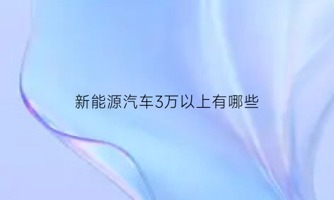 新能源汽车3万以上有哪些