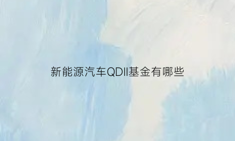 新能源汽车QDII基金有哪些