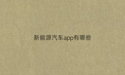 新能源汽车app有哪些