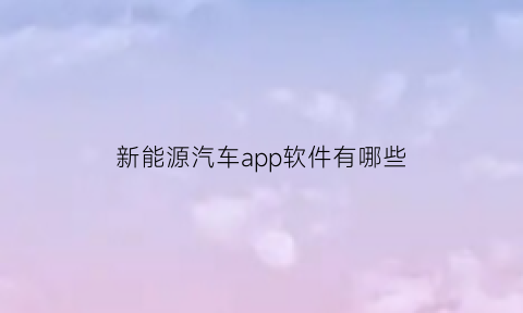 新能源汽车app软件有哪些