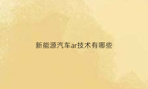 新能源汽车ar技术有哪些