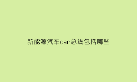 新能源汽车can总线包括哪些