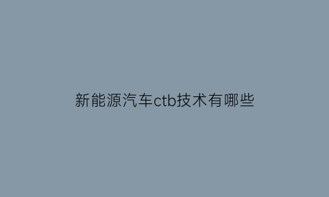 新能源汽车ctb技术有哪些