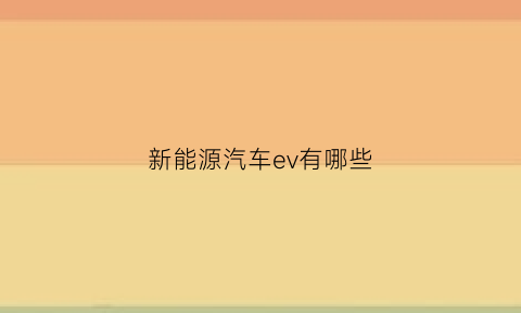 新能源汽车ev有哪些