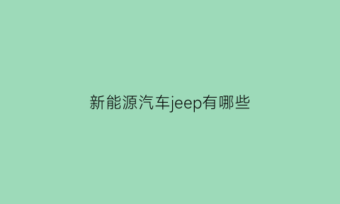 新能源汽车jeep有哪些