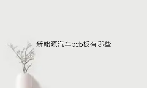 新能源汽车pcb板有哪些