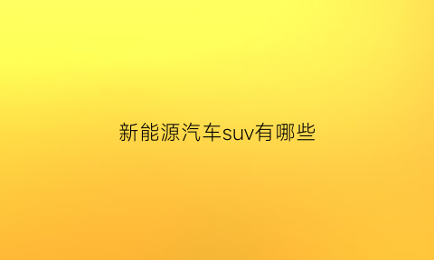 新能源汽车suv有哪些