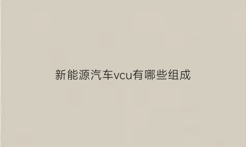 新能源汽车vcu有哪些组成