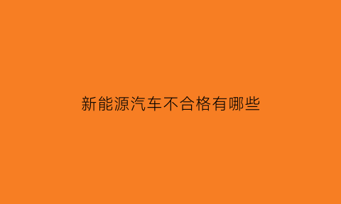 新能源汽车不合格有哪些