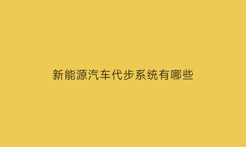 新能源汽车代步系统有哪些