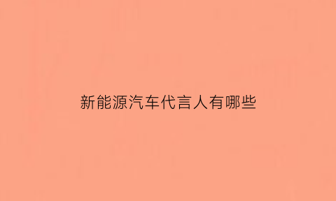 新能源汽车代言人有哪些