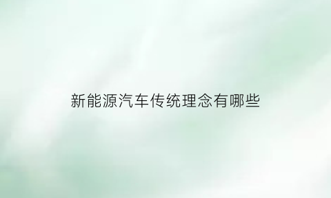 新能源汽车传统理念有哪些