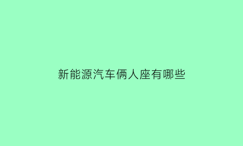 新能源汽车俩人座有哪些