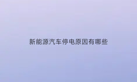 新能源汽车停电原因有哪些