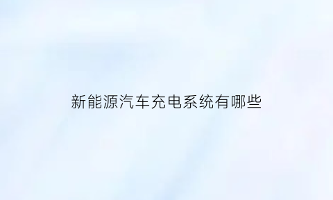 新能源汽车充电系统有哪些