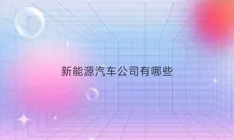 新能源汽车公司有哪些