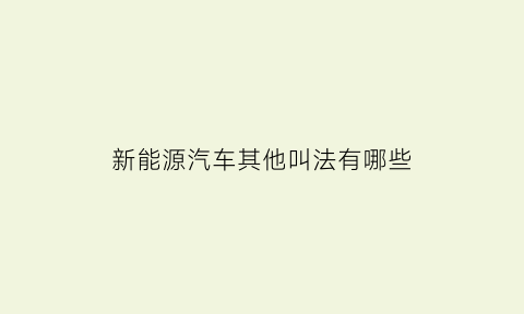 新能源汽车其他叫法有哪些