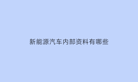 新能源汽车内部资料有哪些