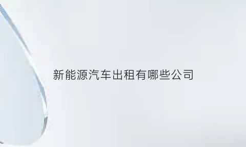 新能源汽车出租有哪些公司