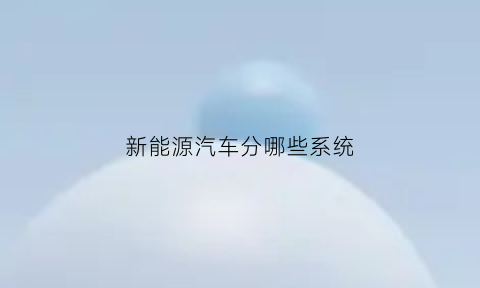 新能源汽车分哪些系统