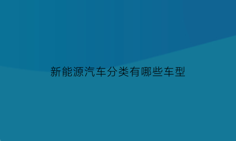 新能源汽车分类有哪些车型