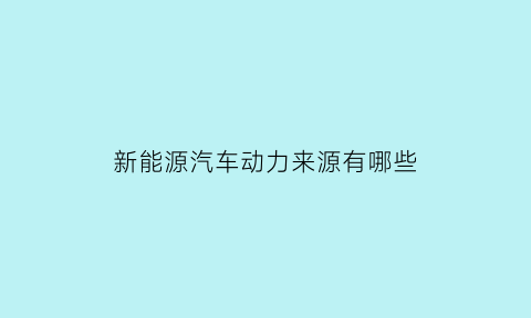 新能源汽车动力来源有哪些