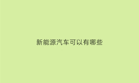 新能源汽车可以有哪些