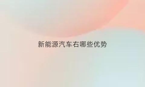 新能源汽车右哪些优势