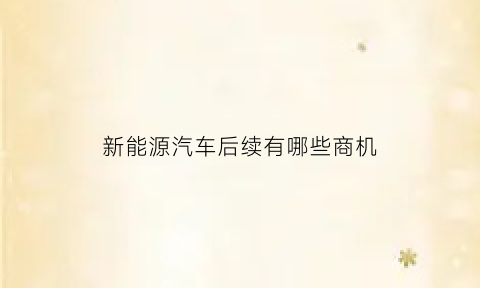 新能源汽车后续有哪些商机