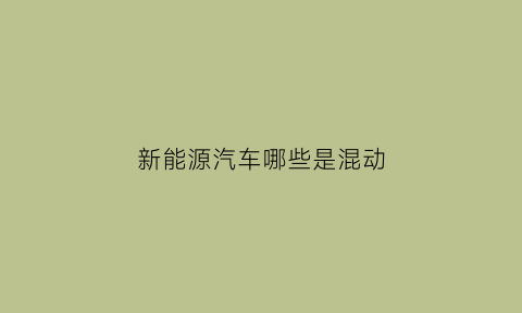 新能源汽车哪些是混动