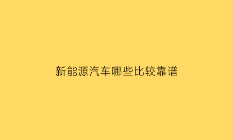 新能源汽车哪些比较靠谱