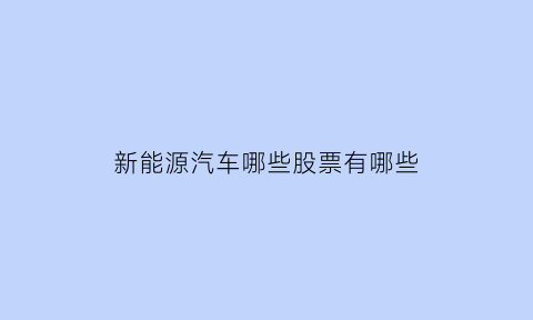 新能源汽车哪些股票有哪些