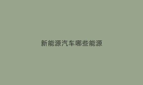 新能源汽车哪些能源