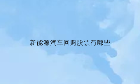 新能源汽车回购股票有哪些