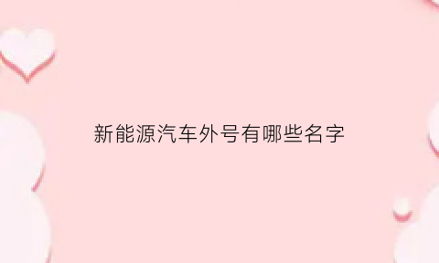 新能源汽车外号有哪些名字