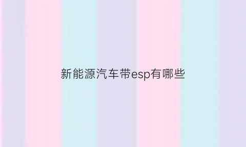 新能源汽车带esp有哪些