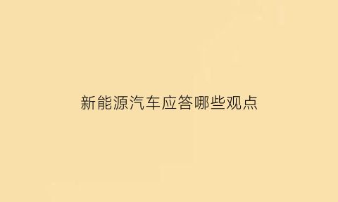 新能源汽车应答哪些观点