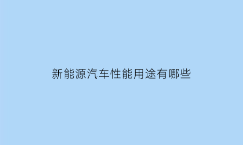 新能源汽车性能用途有哪些