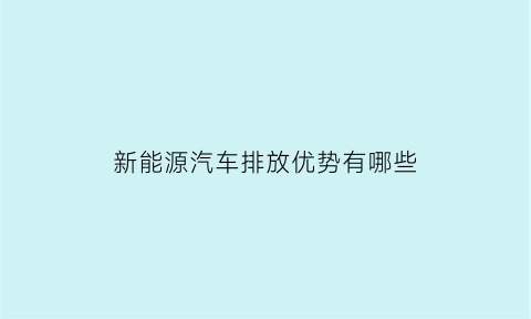 新能源汽车排放优势有哪些