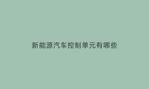 新能源汽车控制单元有哪些