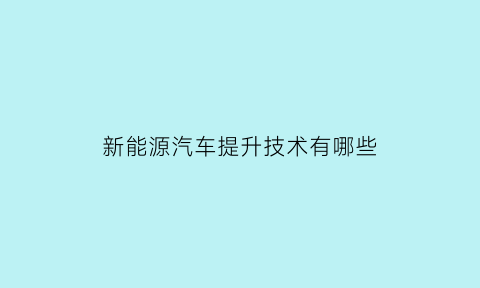 新能源汽车提升技术有哪些