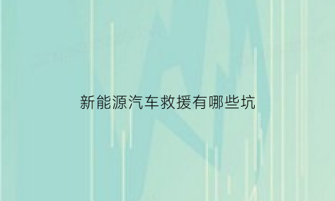 新能源汽车救援有哪些坑