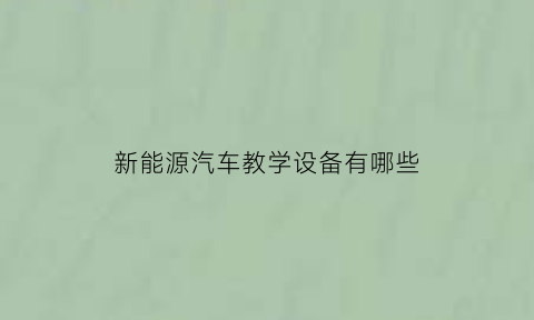 新能源汽车教学设备有哪些