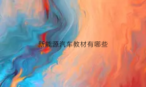 新能源汽车教材有哪些