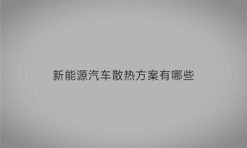 新能源汽车散热方案有哪些