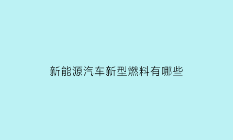 新能源汽车新型燃料有哪些