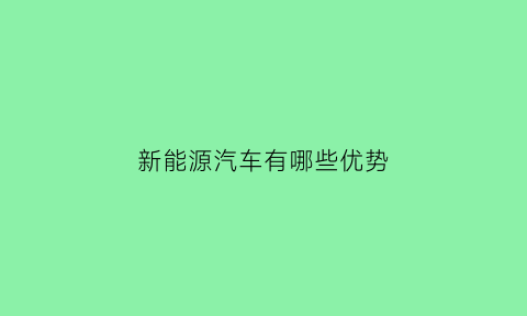 新能源汽车有哪些优势